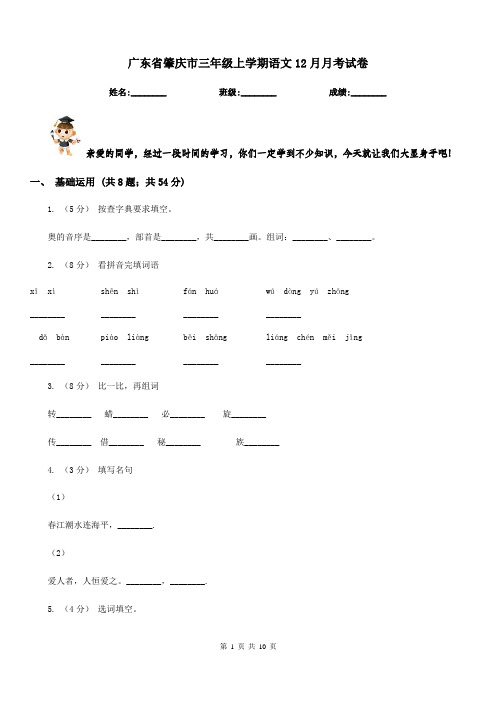 广东省肇庆市三年级上学期语文12月月考试卷