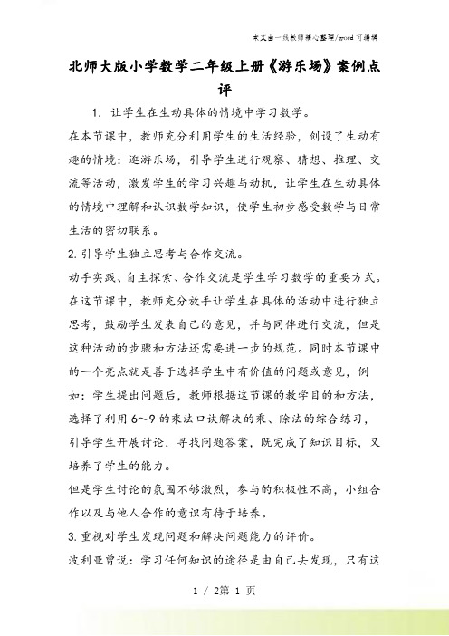 北师大版小学数学二年级上册《游乐场》案例点评