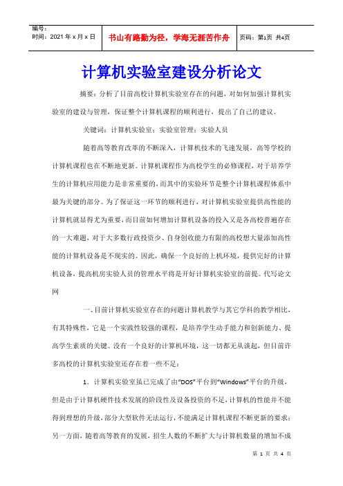 计算机实验室建设分析论文