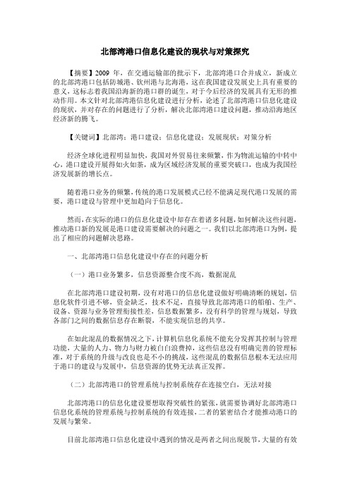 北部湾港口信息化建设的现状与对策探究