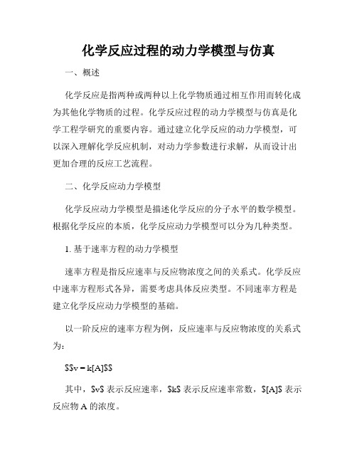 化学反应过程的动力学模型与仿真