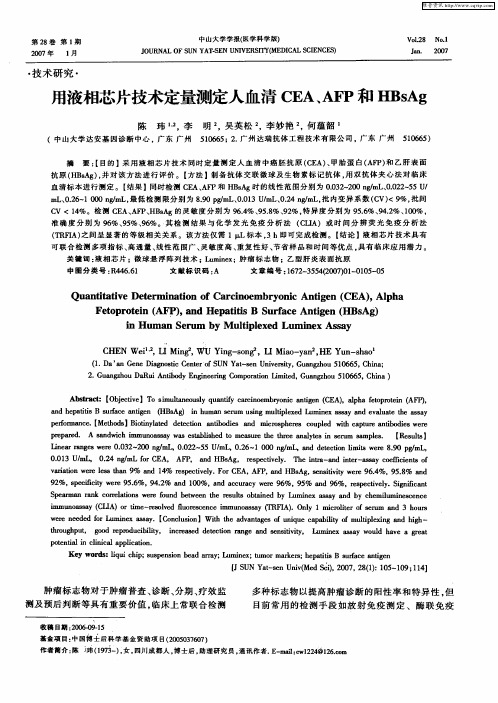 用液相芯片技术定量测定人血清CEA、AFP和HBsAg