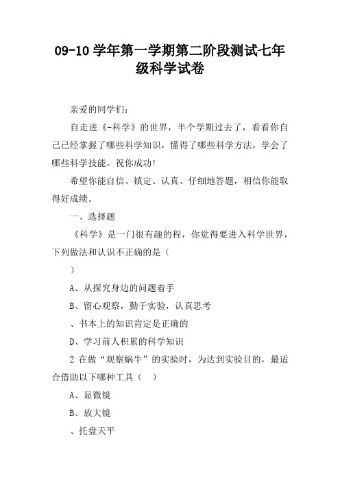 09-10学年第一学期第二阶段测试七年级科学试卷