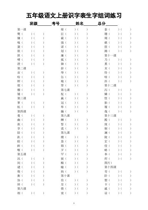 小学语文部编版五年级上册《识字表写字表生字组词》专项练习(附参考答案)