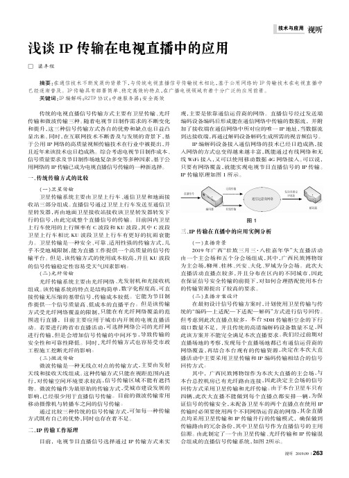 浅谈IP传输在电视直播中的应用