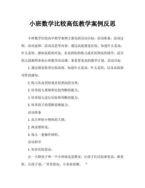 小班数学比较高矮教案反思