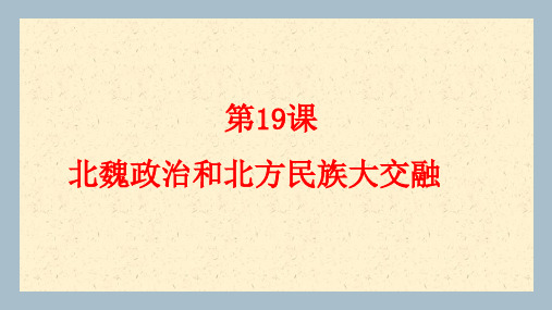 人教部编七年级上册 第 19课  北魏的统治和民族大交融课件(26张)