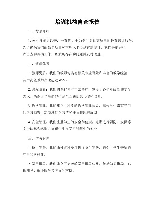 培训机构自查报告