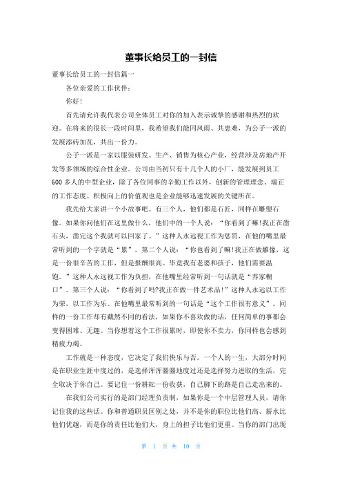 董事长给员工的一封信