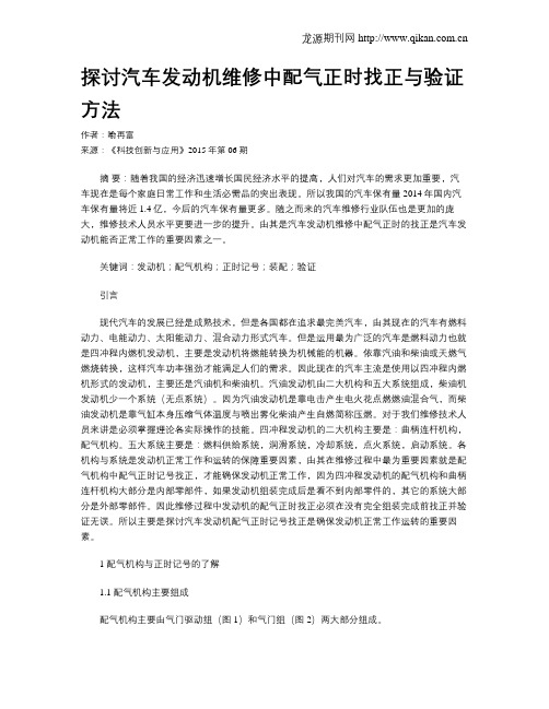 探讨汽车发动机维修中配气正时找正与验证方法