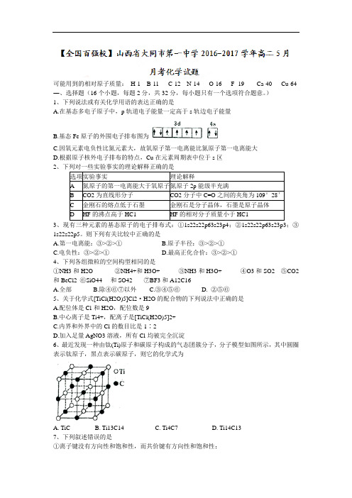 大同市2017-2018学年高二5月月考化学试题含答案