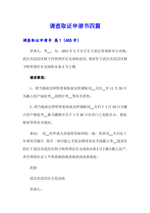 调查取证申请书四篇(实用模板)