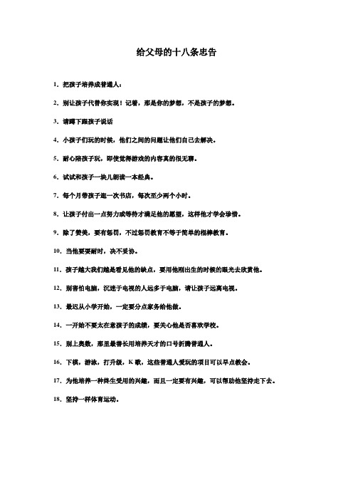 给父母的十八条忠告