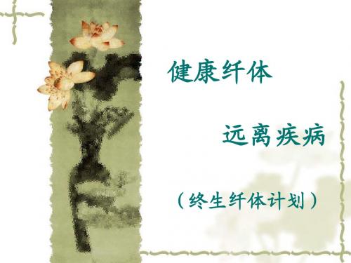 健康纤体修改