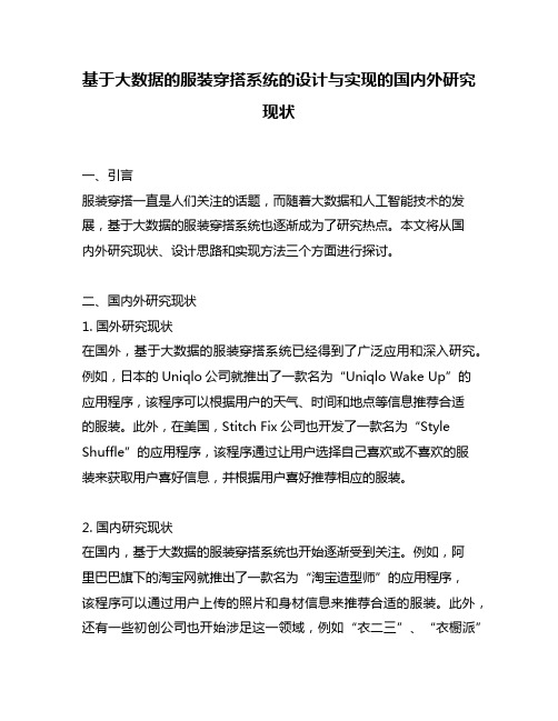 基于大数据的服装穿搭系统的设计与实现的国内外研究现状