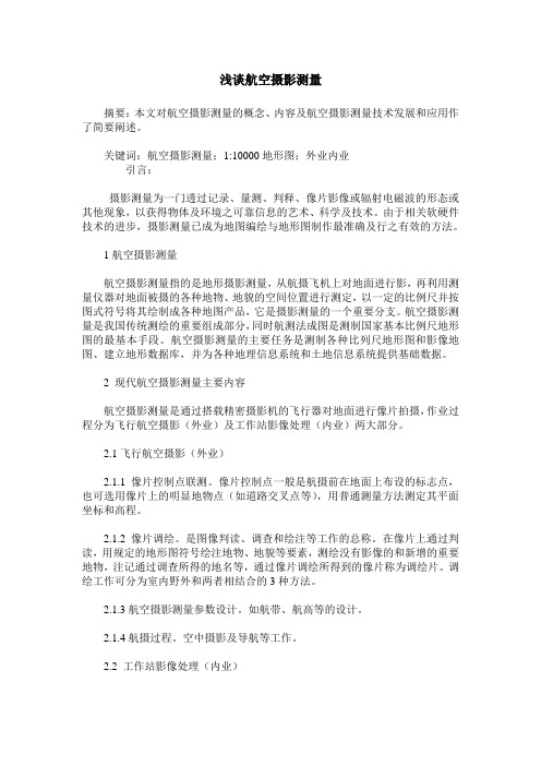 浅谈航空摄影测量