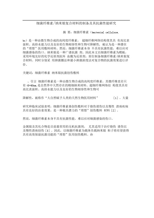 细菌纤维素-纳米银复合材料的制备及其抗菌性能研究