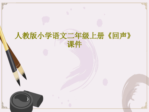 人教版小学语文二年级上册《回声》课件共40页