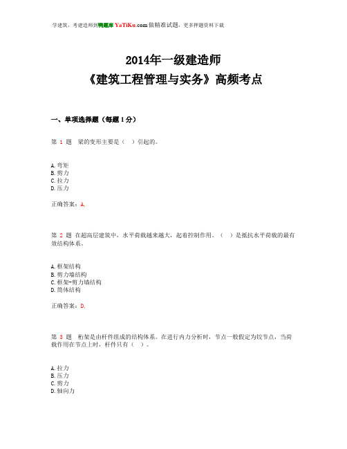 2014年一级建造师《建筑工程管理与实务》高频考点