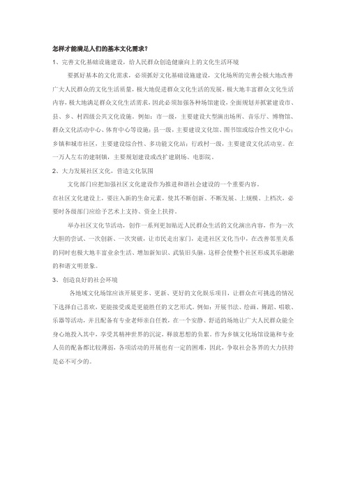 怎样才能满足人们的基本文化需求