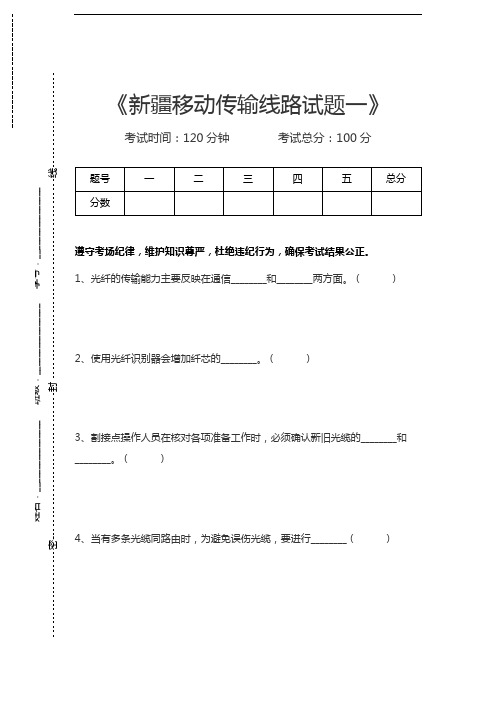 中国移动认证新疆移动传输线路试题一考试卷模拟考试题.docx