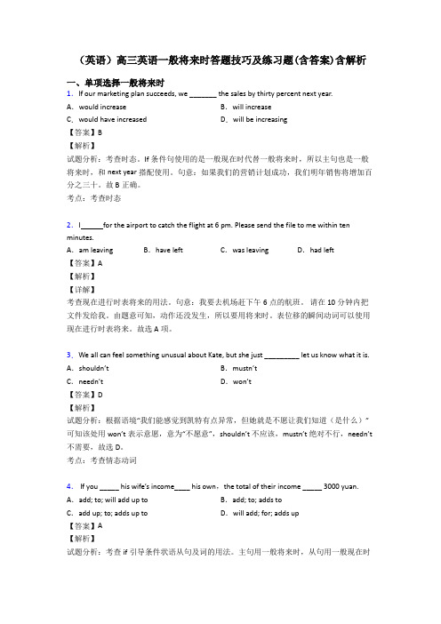 (英语)高三英语一般将来时答题技巧及练习题(含答案)含解析