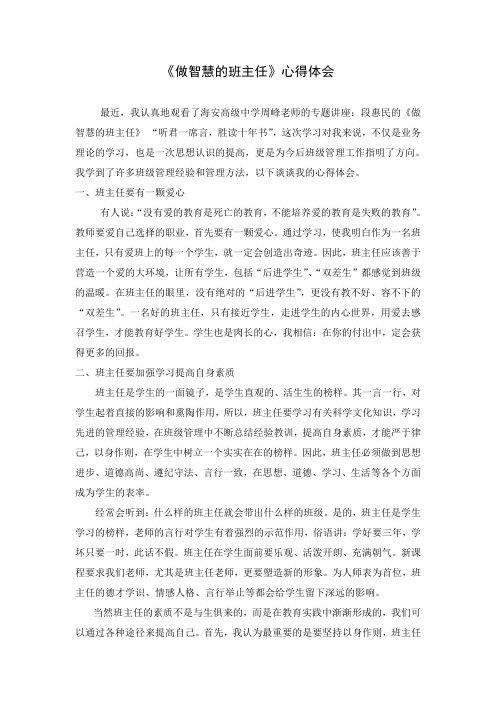 1《做智慧的班主任》讲座心得体会