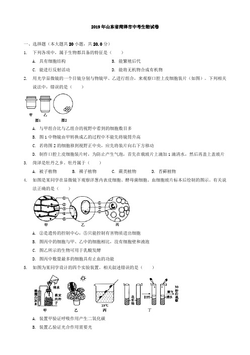 山东省菏泽市生物学业水平考试