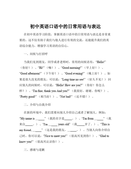 初中英语口语中的日常用语与表达