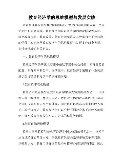 教育经济学的思维模型与发展实践