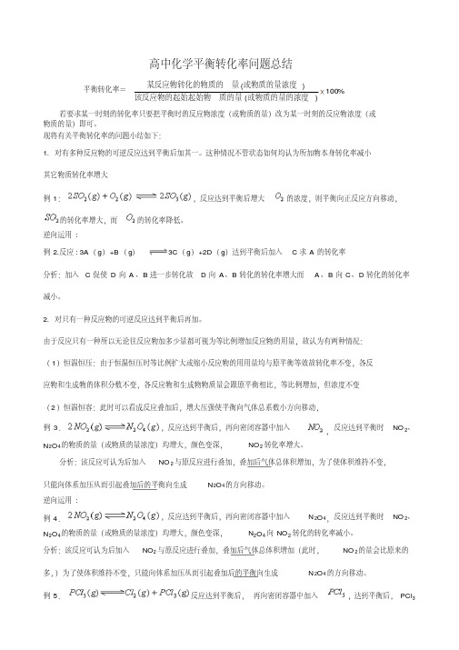 平衡转化率问题总结(超完全详细版)