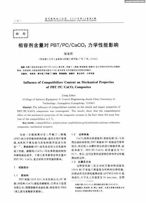 相容剂含量对PBT／PC／CaCO3力学性能影响