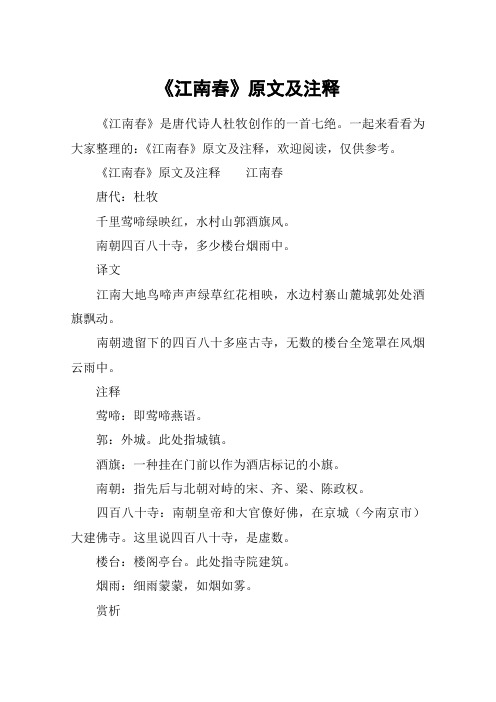 《江南春》原文及注释