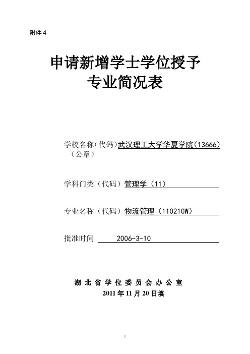 物流管理 - 申请新增学士学位授予 专业简况表