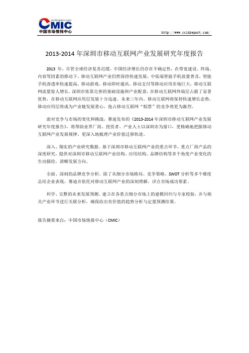 2013-2014年深圳市移动互联网产业发展研究年度报告