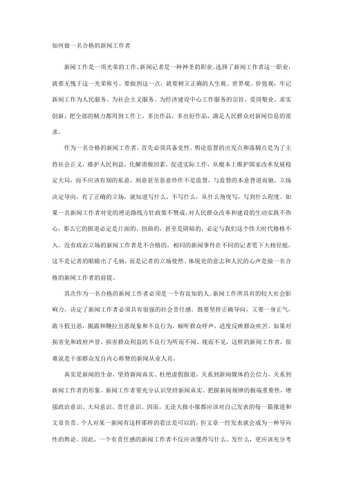 如何做一名合格的新闻工作者