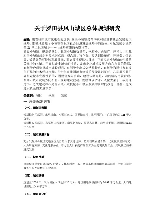 关于罗田县凤山城区总体规划研究