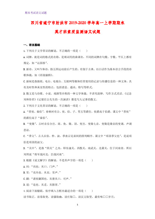 2019-2020学年四川省遂宁市射洪市高一上学期期末英才班素质监测语文试题(解析版)