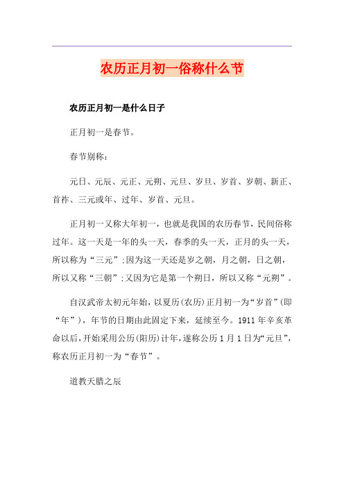 农历正月初一俗称什么节