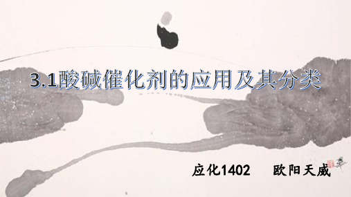 酸碱催化剂的应用及其分类