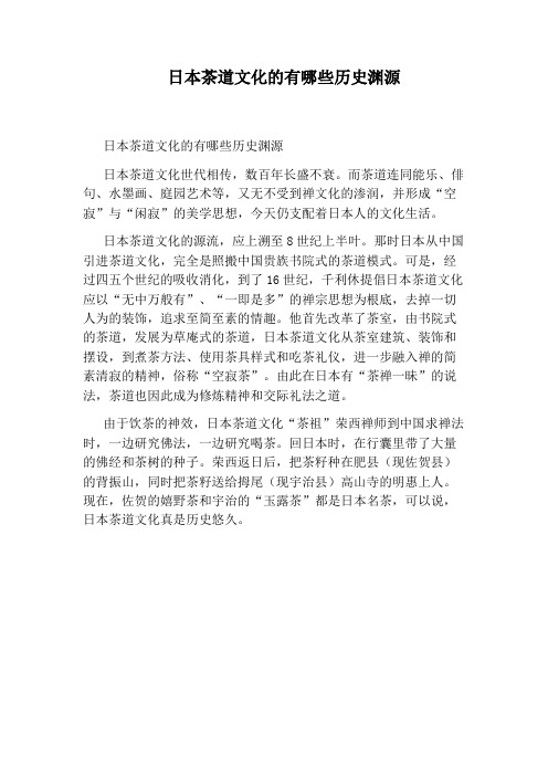 日本茶道文化的有哪些历史渊源