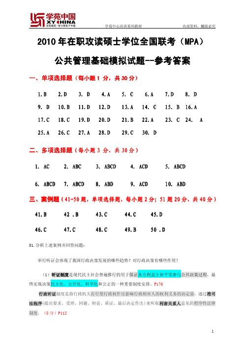 2010十月联考MPA公共管理基础模考试题参考答案