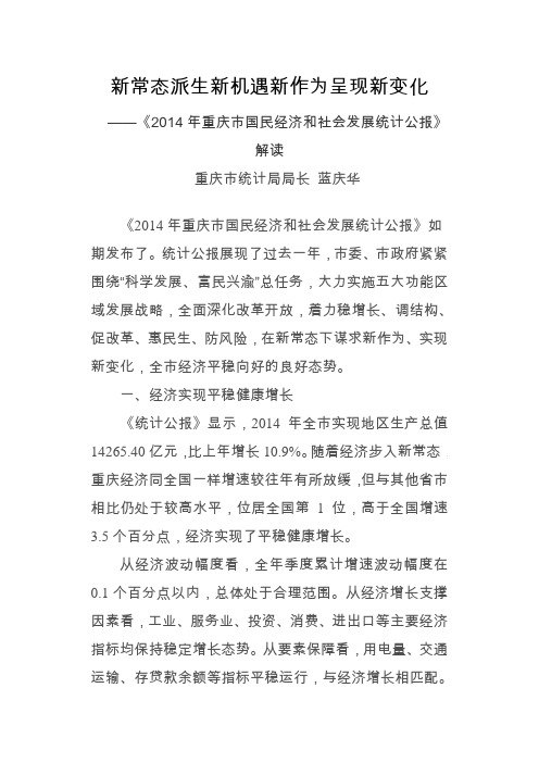 重庆市2014年国民经济与社会发展统计解读