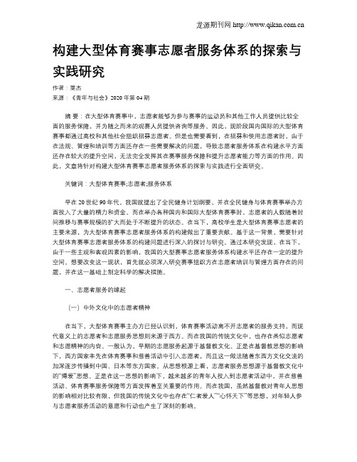 构建大型体育赛事志愿者服务体系的探索与实践研究