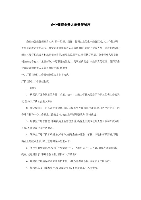 企业管理负责人员责任制度(37页)