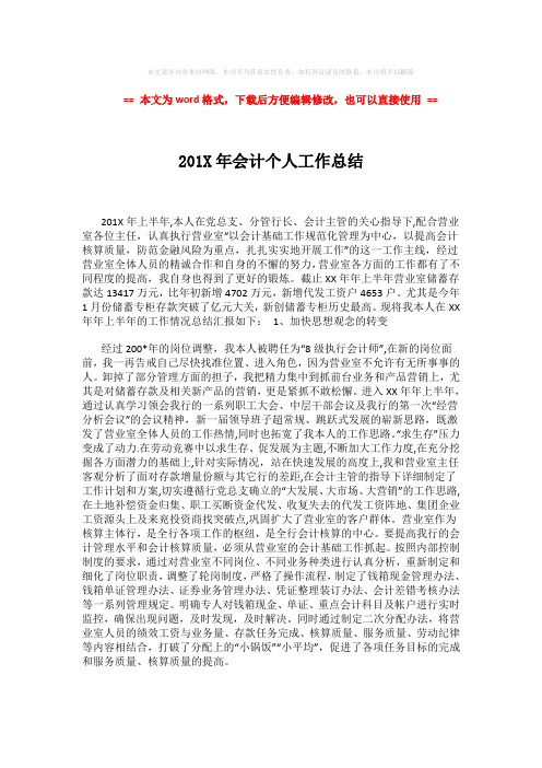 【参考文档】201X年会计个人工作总结 (3页)