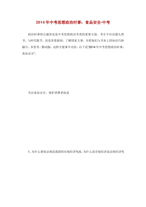 中考思想政治时事食品安全中考.doc
