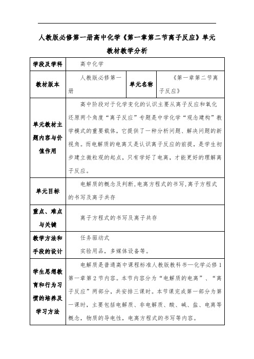 人教版必修第一册高中化学《第一章第二节离子反应》单元教材教学分析