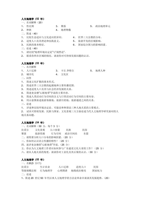 2002-2013年华南师大人文地理考研真题(全)