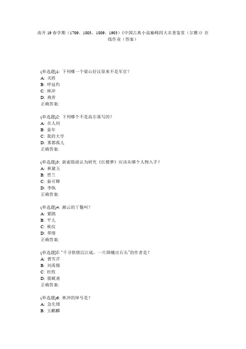 南开19春学期(1709、1803、1809、1903)《中国古典小说巅峰四大名著鉴赏(尔雅)》在线作业(答案)